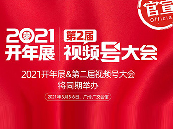 刚刚！沸点天下官宣，2021开年展同期将举办第二届视频号大会！