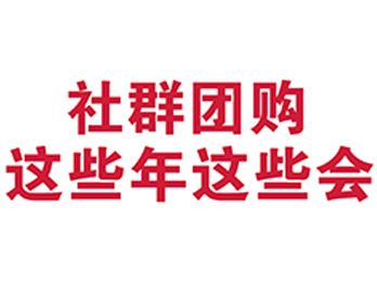 一篇文章带你了解 社群团购这些年这些会
