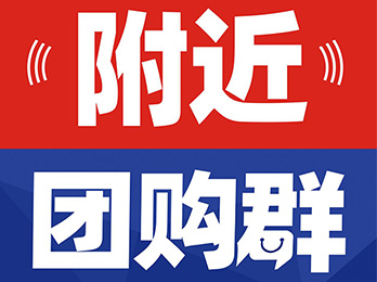 附近团购群：你身边附近的团购群