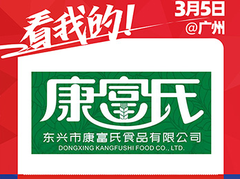 康富氏食品即将重磅亮相2021社群团购供应链开年展
