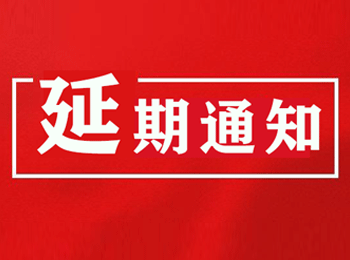 关于2021第七届新渠道大会（网红直播&社群团购选品对接大会）第13届CNRE中国新零售博览会延期举办的公告