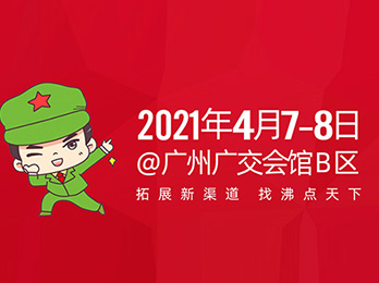 【春季选品会】2021春季爆品选品会，4月7-8日，广州