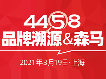 4458品牌溯源：社群团购创始人，我们走！3月19日，一起去森马总部去溯源