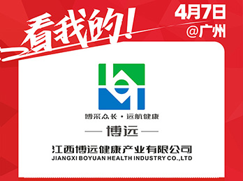 江西博远健康产业有限公司受邀参展2021社群团购供应链开年展！