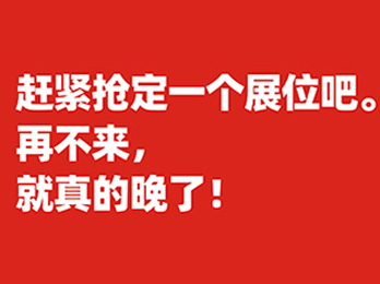 再不来，就晚了！