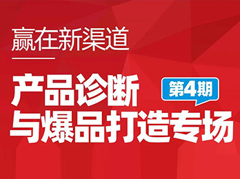 定了！！第4期赢在新渠道产品诊断会本周五举办！