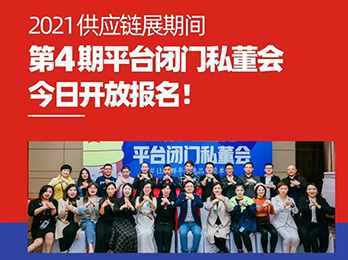 2021供应链展期间第4期平台闭门私董会，今日开放报名！