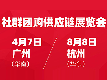 2021供应链展览会(社群团购与直播货源展览会)暨春季爆品选品会