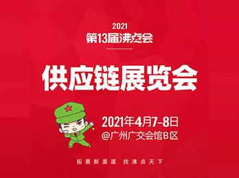 【供应链展会】2021供应链展会 时间,地点,有哪些？