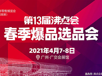 中国新零售博览会暨2021新渠道春季选品会