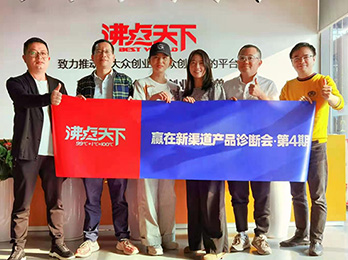 第四期赢在新渠道产品诊断会圆满结束！！