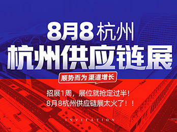 8月8杭州供应链展！招展仅1周，展位就被抢定一半！为什么沸点天下的活动这么火？