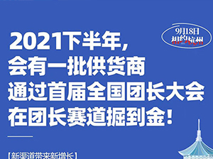 妮妮：2021下半年,会有很多供货商通过首届全国团长大会在团长赛道掘到金。