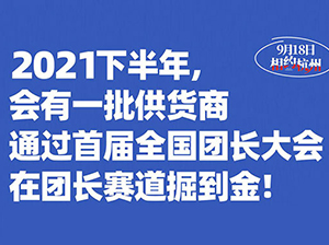 为什么社群团购一件代发供应链一定要参加全国团长大会？