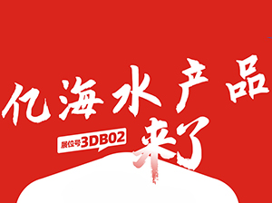 一件代发货源：大连亿海水产品与您相约9月18杭州一件代发货源对接会！