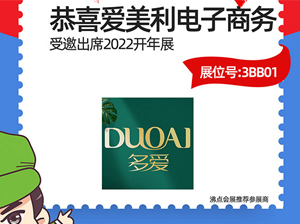 恭喜！广州市爱美利电子商务有限公司受邀参展2022杭州团长大会