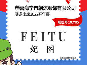 海宁市朝沐服饰有限公司受邀参加2022杭州全国团长大会，一件代发货源对接会