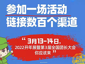 第3届全国团长大会：2022将是保健养生类产品的社群元年