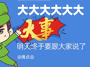 关于沸点5月上海团长大会的6大疑惑，明天的发布会上都为你解答！