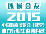 以展会友：2015中国微商博览会（秋季）助力行业生态圈构建