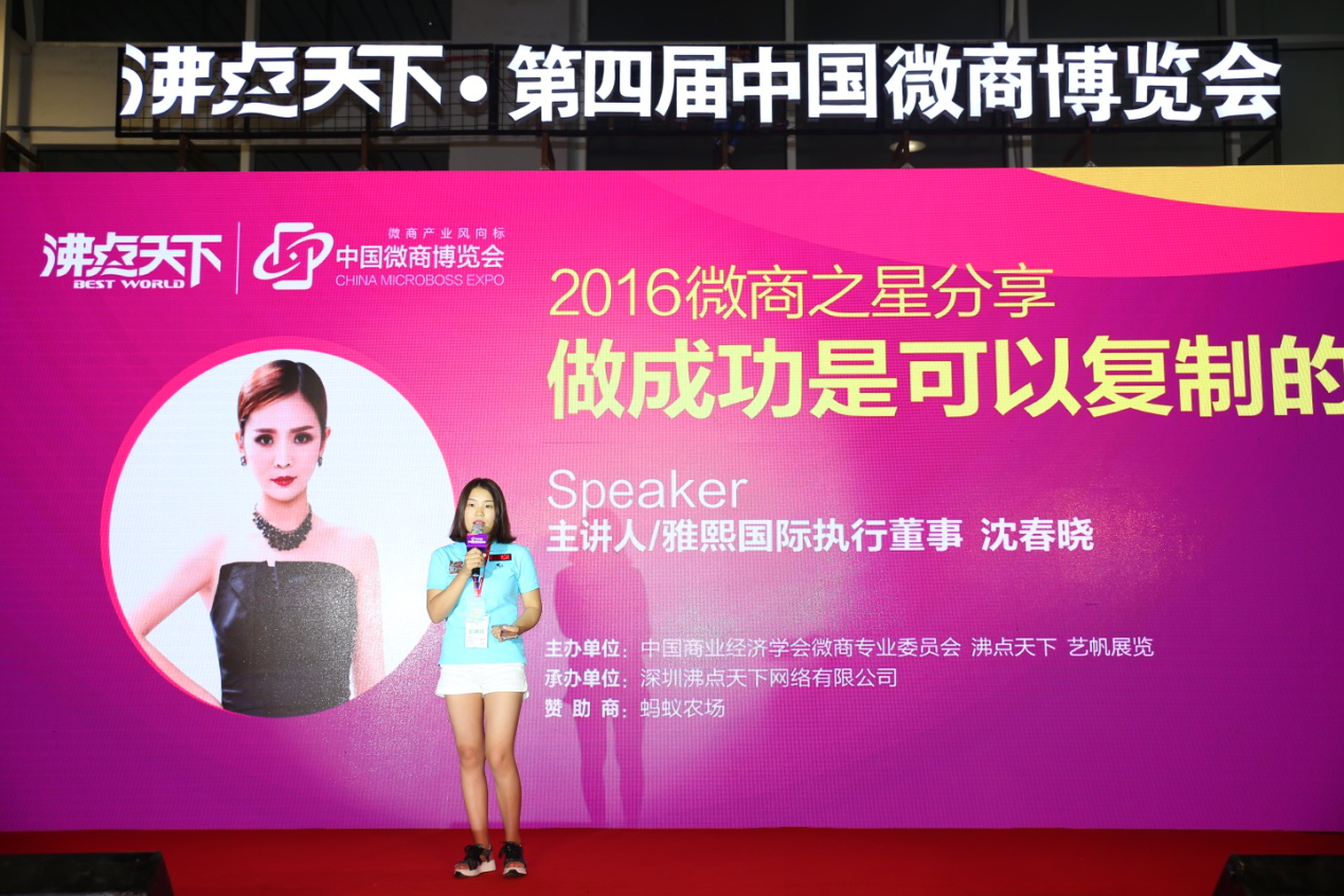 2016微商之星雅熙国际执行董事沈春晓做了深入分享