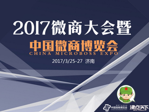 中国微商大会，专业针对微商的展会