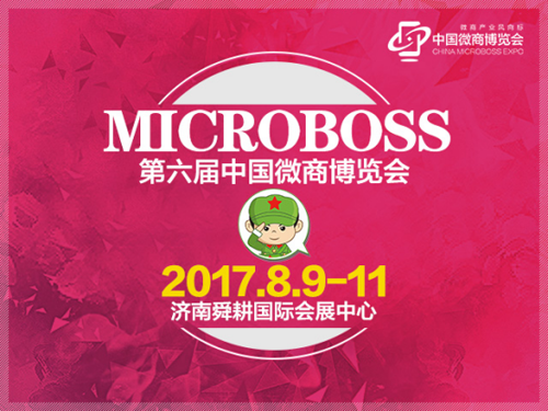 济南微商博览会：微商膏药品牌进入高速占位时代