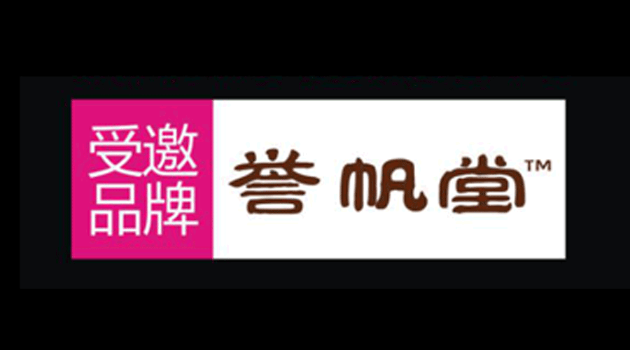 誉帆堂厚积薄发，将盛装参展第六届中国微商博览会