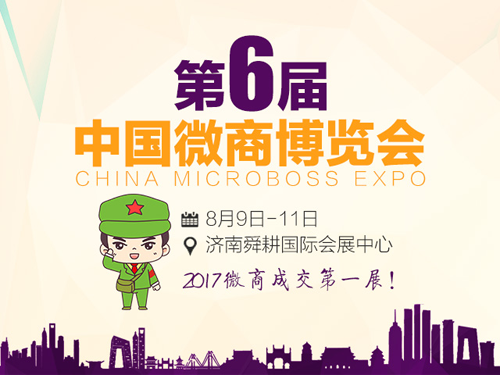 【朋友圈】当对手大声谈论济南中国微商博览会，你在说什么？