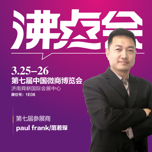 paul frank邀您2018沸点会（春季）暨第七届中国微商博览会共赢互惠