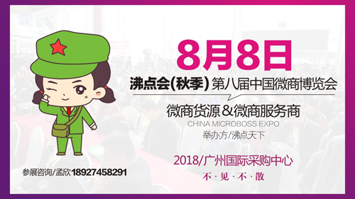 机遇已来，就在2018沸点会（秋季）暨第八届中国微商博览会！