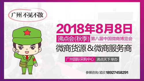 2018沸点会（秋季）暨第八届中国微商博览会  我们来了！