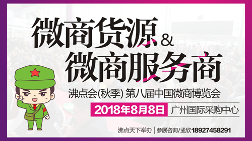 微商纸尿裤有哪些，2018年8月秋季沸点会暨微商货源展上看