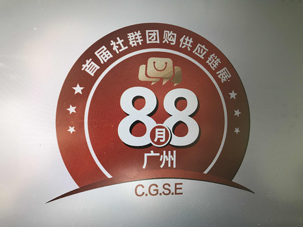 社群团购展举办方