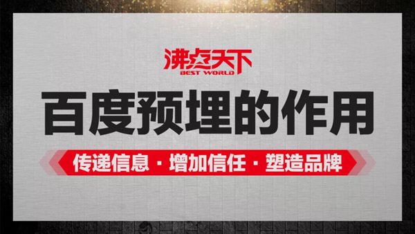 百度预埋创始人妮妮：品牌在哪个阶段需要百度预埋？