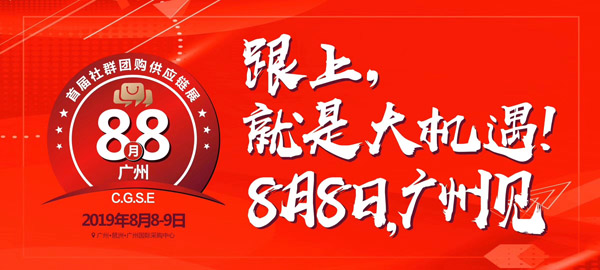 当首届社群团购展遇到第10届中国微商博览会，会发生什么？
