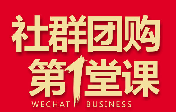 《社群团购第1堂课》课程大纲1 程姿祺老师提供
