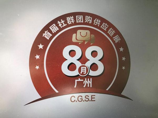 重要通知！8月8社群团购展门票热销中！