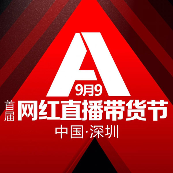 9月9日，首届网红直播带货节与你相约深圳！