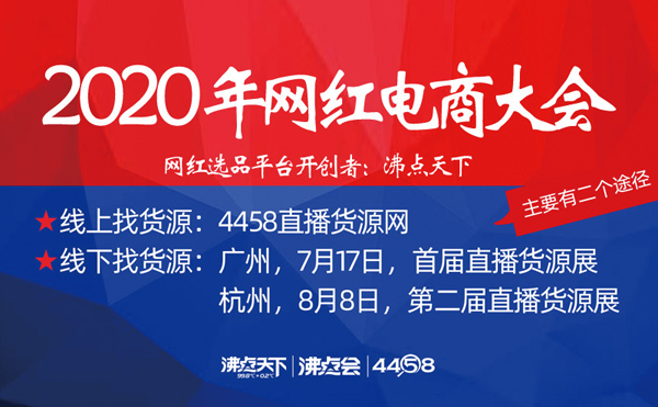 2020年网红电商大会 解决主播：直播一手货源怎么找?