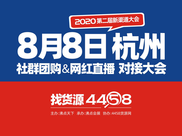 2020杭州新渠道展（社区社群团购与直播选品对接大会）