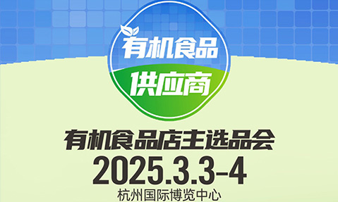 2025有机食品展会时间安排