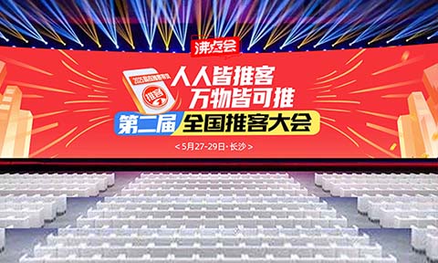 第二届推客大会长沙启幕：推客机构服务商专区助力行业共赢，抢占私域带货新机遇