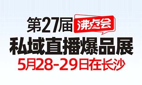 供应商、渠道方注意了！5月必逛的私域渠道对接会——私域直播爆品展（日程全解析）