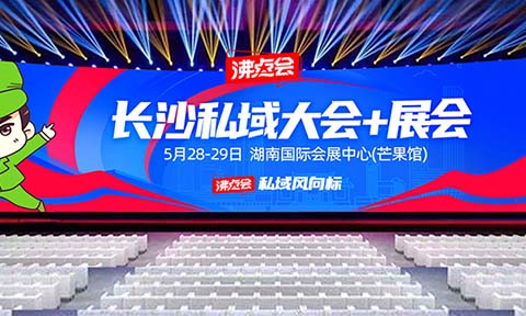 供应商、渠道方必看！2025私域赛道最强资源集结：长沙私域爆品展+渠道对接会日程全公开
