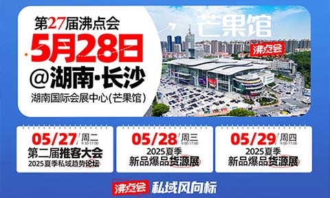 供应商、渠道方注意了！5月必逛的私域渠道对接会——私域直播爆品展（日程安排全公开）